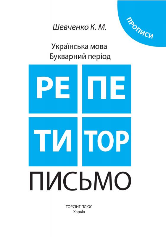 Репетитор. Українська мова. Прописи. Письмо. Букварний період (у), 03580 1