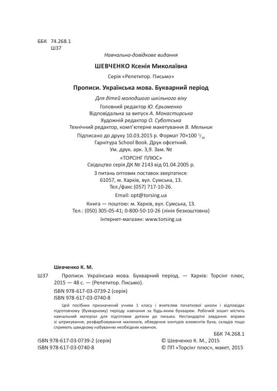 Репетитор. Українська мова. Прописи. Письмо. Букварний період (у), 03580 2