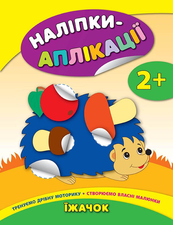 Аппликация "Наклейки-аппликации для малышей. Ёжик"