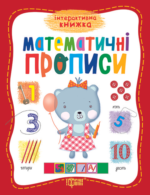 Прописи. "Інтерактивна книжка "Математичні прописи" (у), 03914
