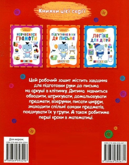 Прописи. "Інтерактивна книжка "Математичні прописи" (у), 03914 1
