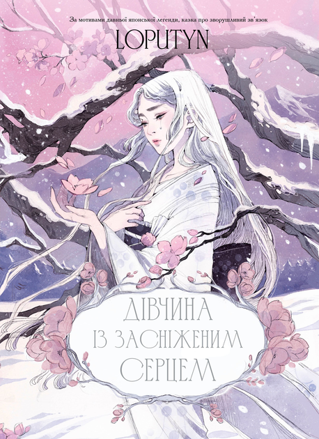 Книга "Loputyn. Дівчина із засніженим серцем" (у) (3251)
