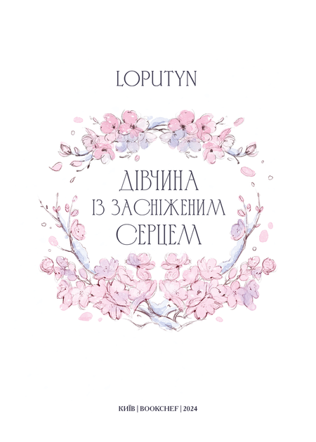 Книга "Loputyn. Дівчина із засніженим серцем" (у) (3251) 1