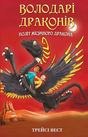 Книга "Вест Т. Обладатели драконов. Кн.6: Полет Лунного дракона" (у) (3213)