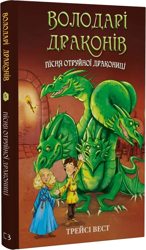 Книга "Вест Т. Обладатели драконов. Кн.5: Песня Ядовитой драконицы" (у) (3206)
