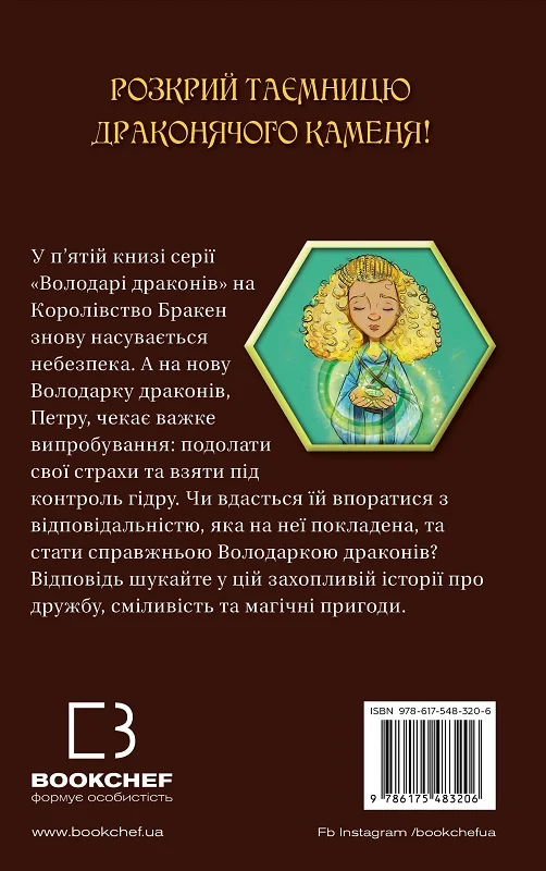 Книга "Вест Т. Обладатели драконов. Кн.5: Песня Ядовитой драконицы" (у) (3206) 1