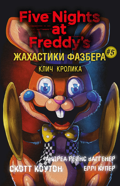Книга "Коутон С., Купер Э. Пять ночей с Фредди. Ужастики Фазбера. Кн5:Зов кролика" (у) (3046)