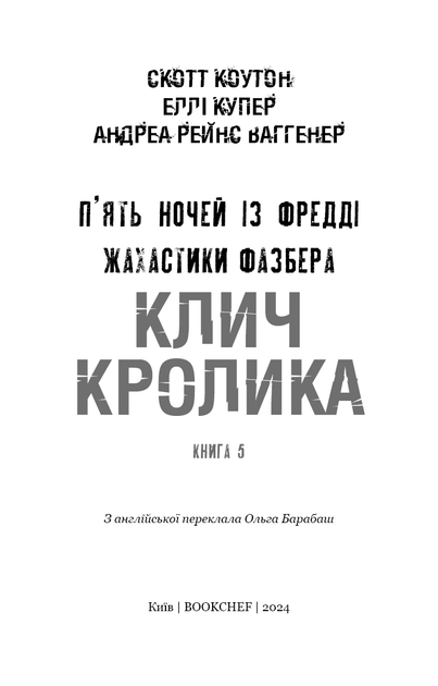 Книга "Коутон С., Купер Э. Пять ночей с Фредди. Ужастики Фазбера. Кн5:Зов кролика" (у) (3046) 1