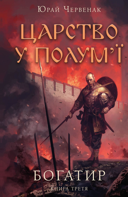 Книга "Червенак Ю. Богатир. Царство у полум’ї. Кн.3 " (у) (3299)