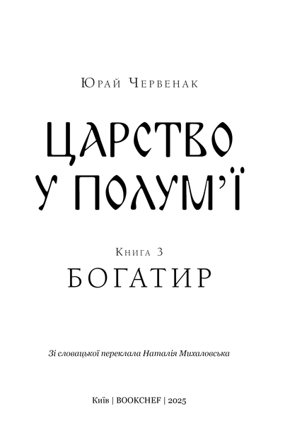Книга "Червенак Ю. Богатир. Царство у полум’ї. Кн.3 " (у) (3299) 3