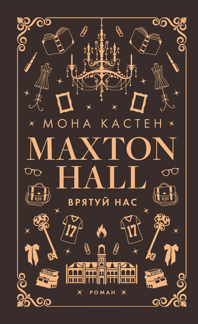 Книга "Кастен М. Спаси нас" (у) (3121)