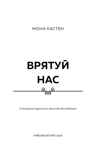 Книга "Кастен М. Спаси нас" (у) (3121) 1