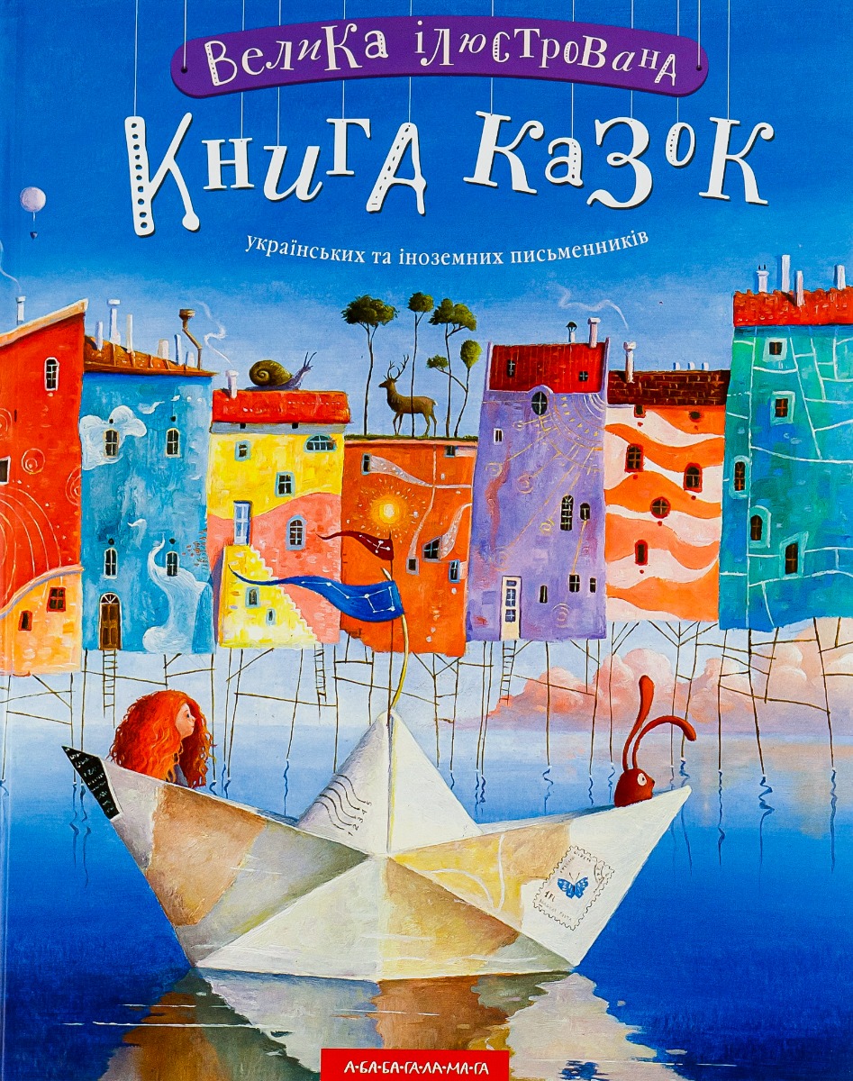 Книга "Малкович І. Велика ілюстрована книга казок" (у) (1203) 1