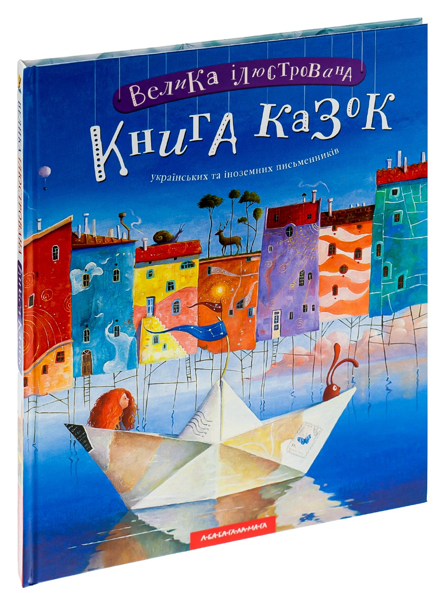 Книга "Малкович І. Велика ілюстрована книга казок" (у) (1203)