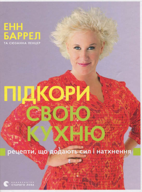 Книга "Баррел Енн, Ленцер С. Підкори свою кухню. Рецепти, що додають сил і натхнення" (у) (4189)