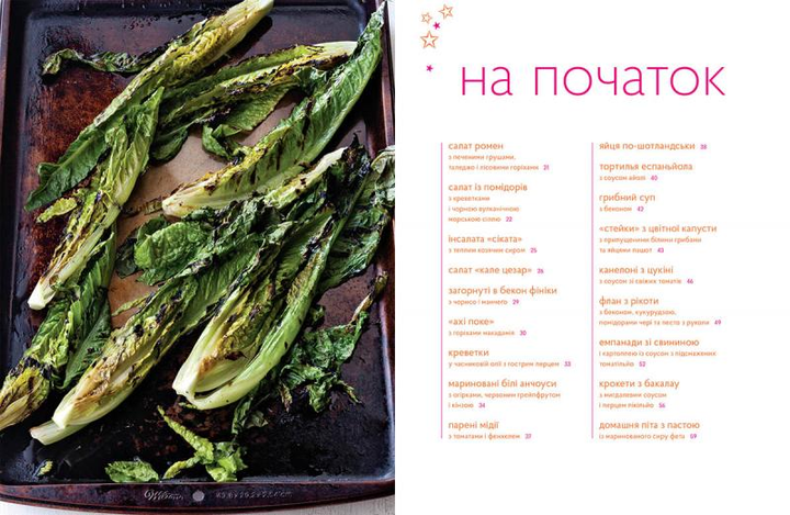 Книга "Баррел Енн, Ленцер С. Підкори свою кухню. Рецепти, що додають сил і натхнення" (у) (4189) 3
