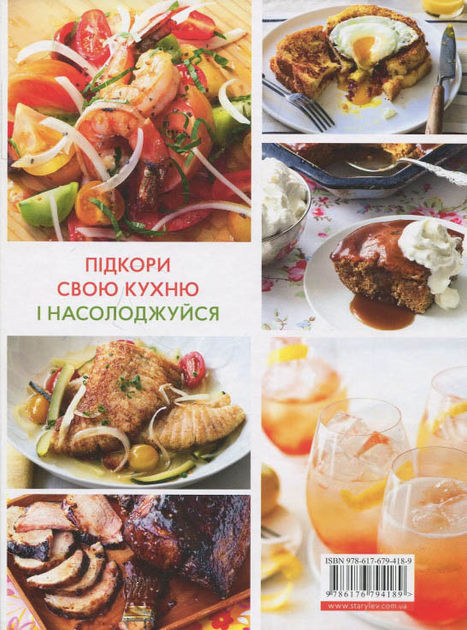 Книга "Баррел Енн, Ленцер С. Підкори свою кухню. Рецепти, що додають сил і натхнення" (у) (4189) 4