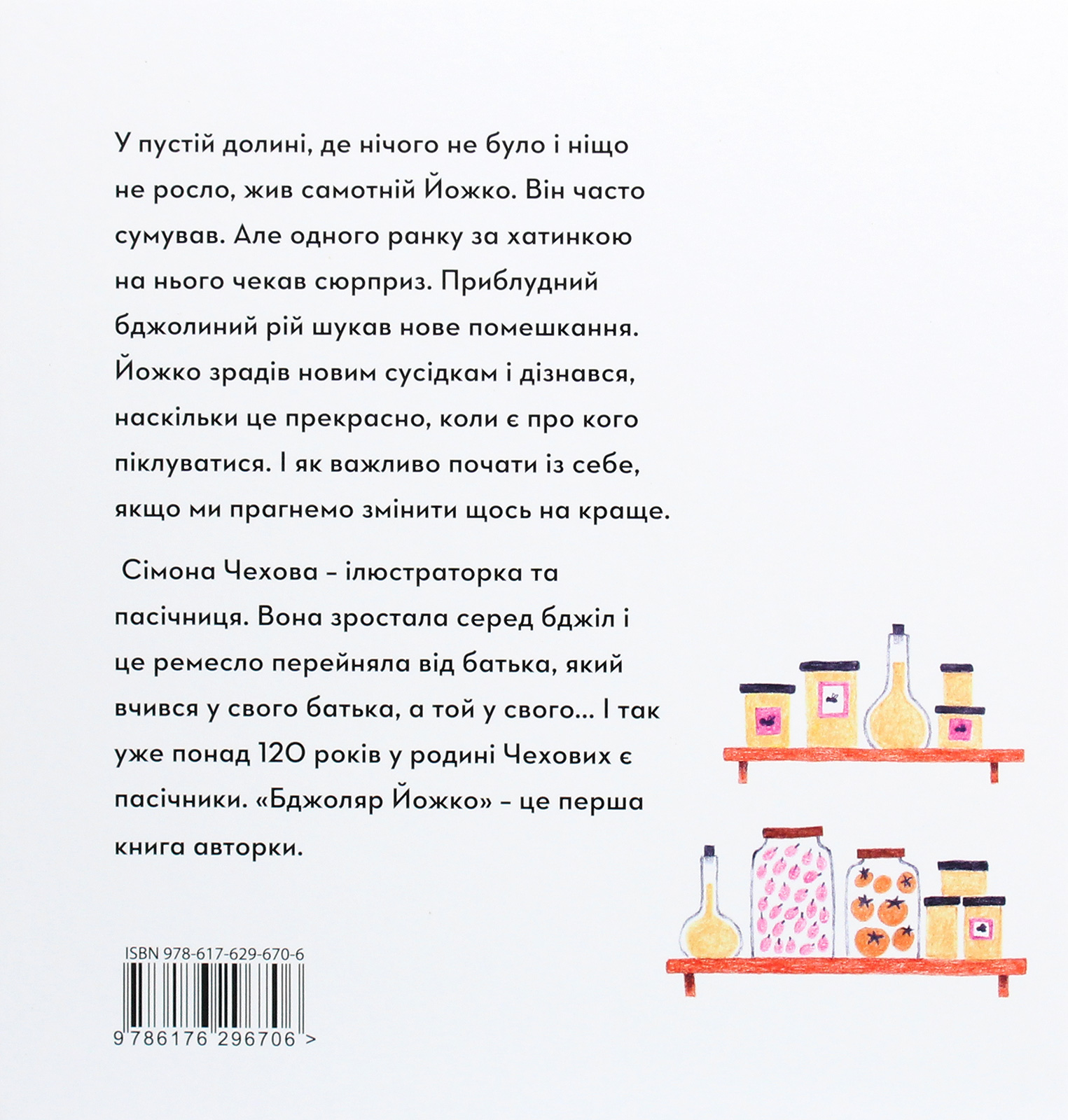 Книга "Чехова С. Бджоляр Йожко" (у) (6706) 2