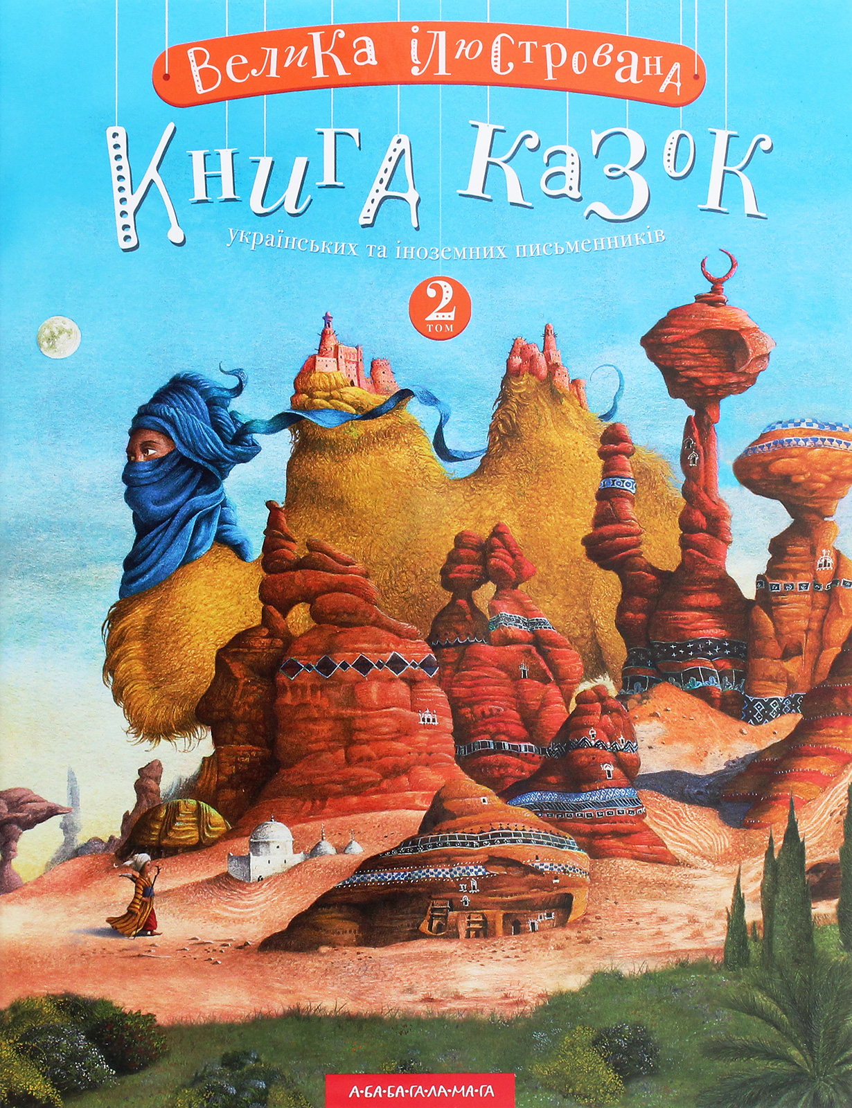 Книга "Малкович І. Велика ілюстрована книга казок. Том 2" (у) (2002) 1