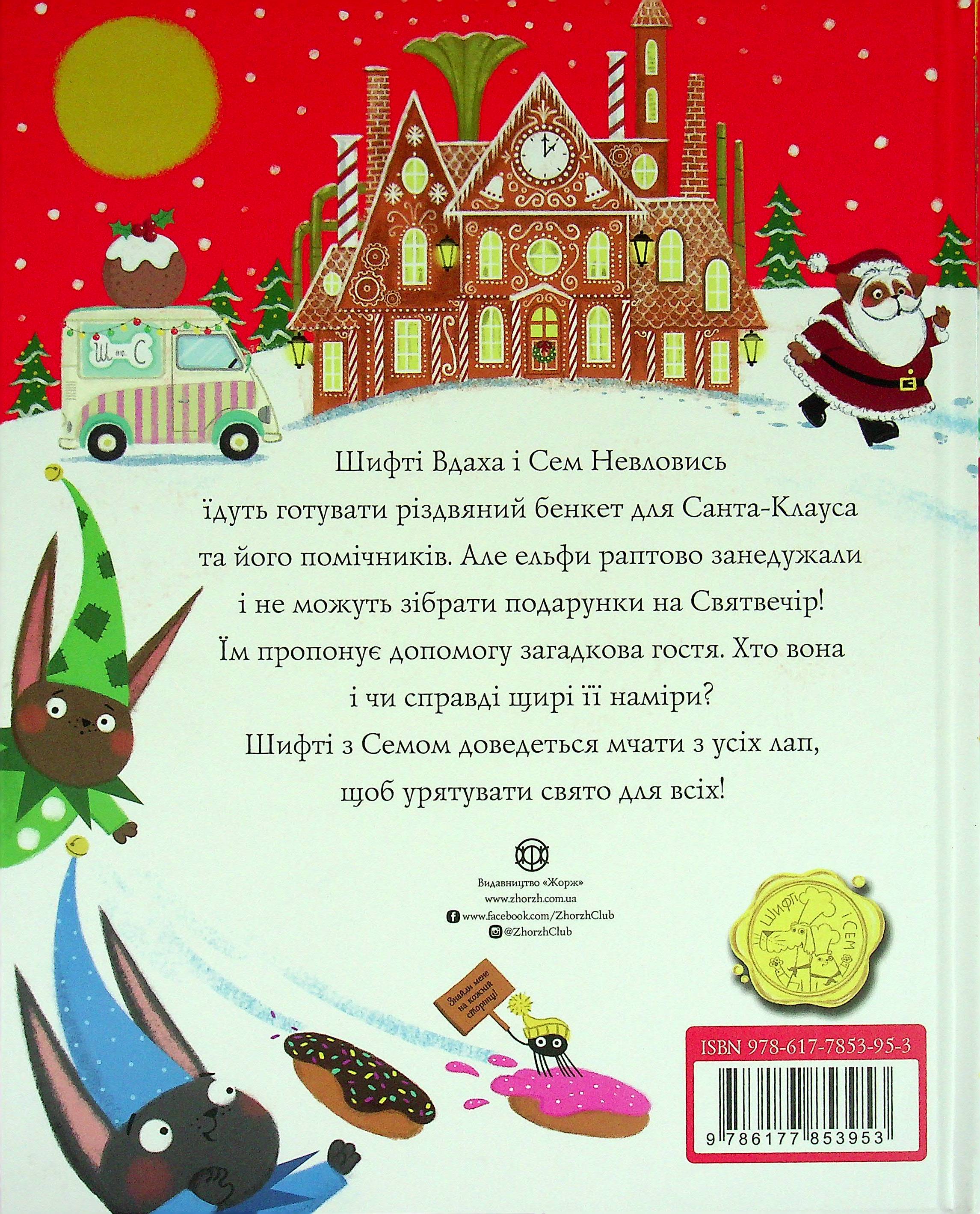 Книга "Шифті Вдаха і Сем Невловись. Сани Санта-Клауса", (у) (3953) 1
