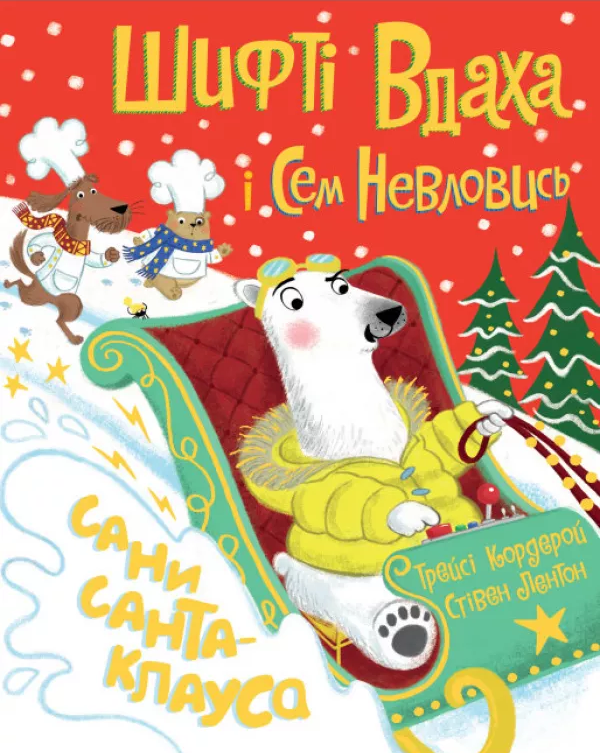Книга "Шифті Вдаха і Сем Невловись. Сани Санта-Клауса", (у) (3953)
