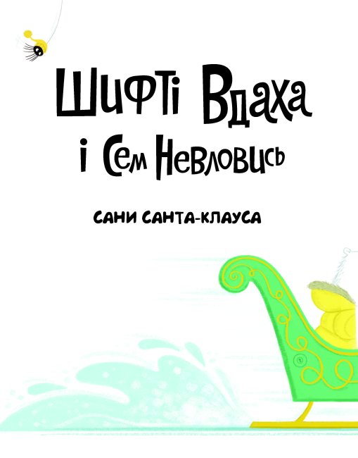 Книга "Шифті Вдаха і Сем Невловись. Сани Санта-Клауса", (у) (3953) 2