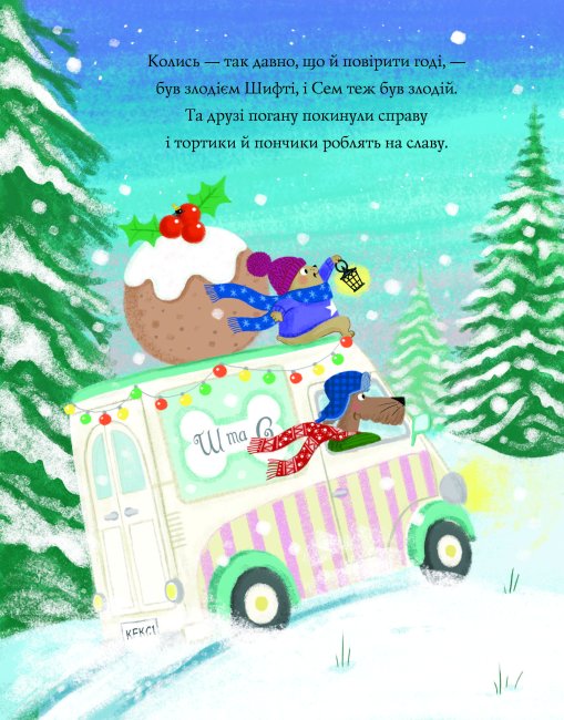Книга "Шифті Вдаха і Сем Невловись. Сани Санта-Клауса", (у) (3953) 3