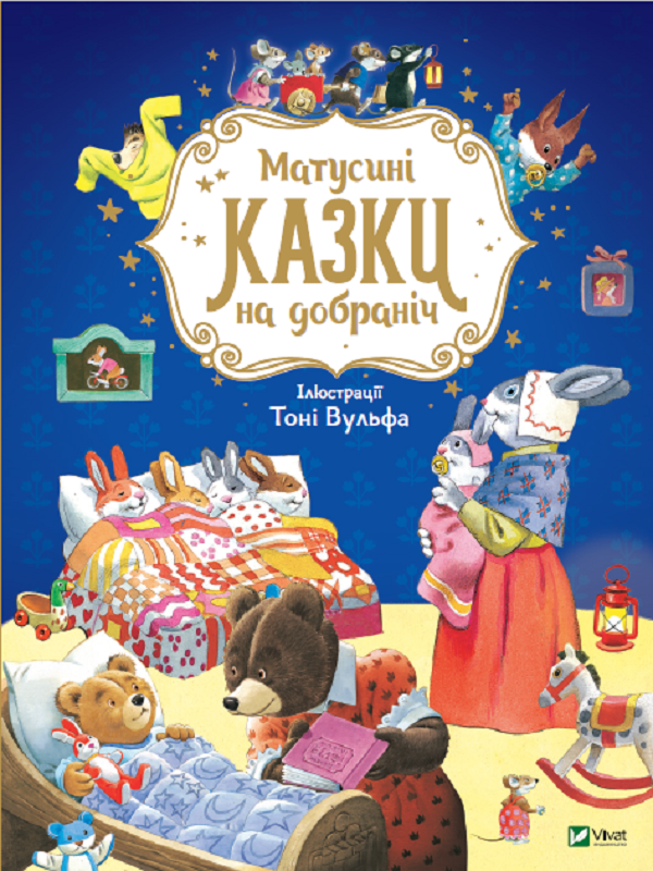 Книга "Казаліс А. Матусині казки на добраніч" (у) (3106)