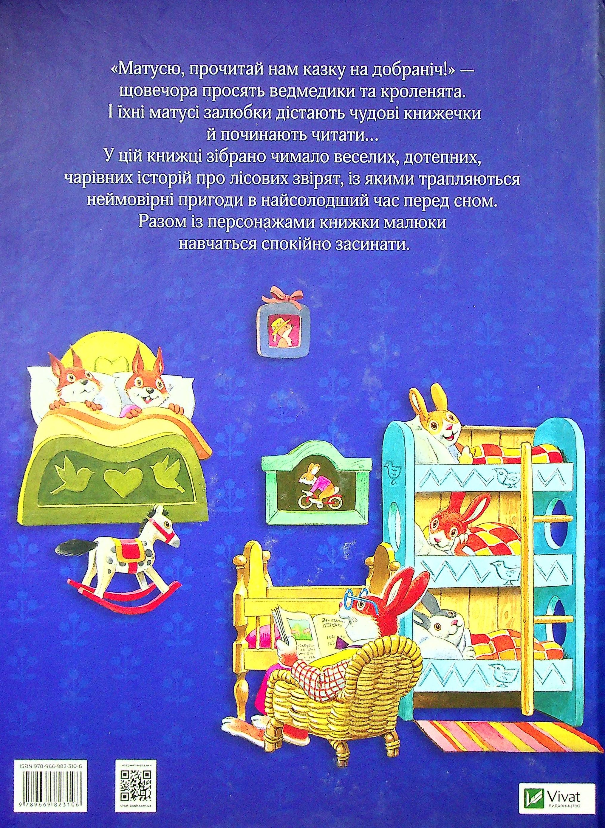 Книга "Казаліс А. Матусині казки на добраніч" (у) (3106) 1