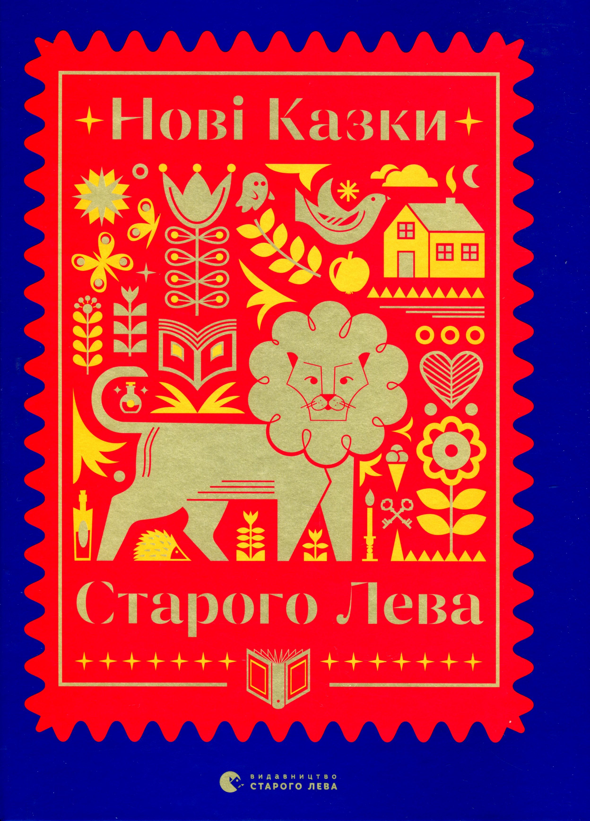 Книга "Нові казки Старого Лева" (у) (9732)