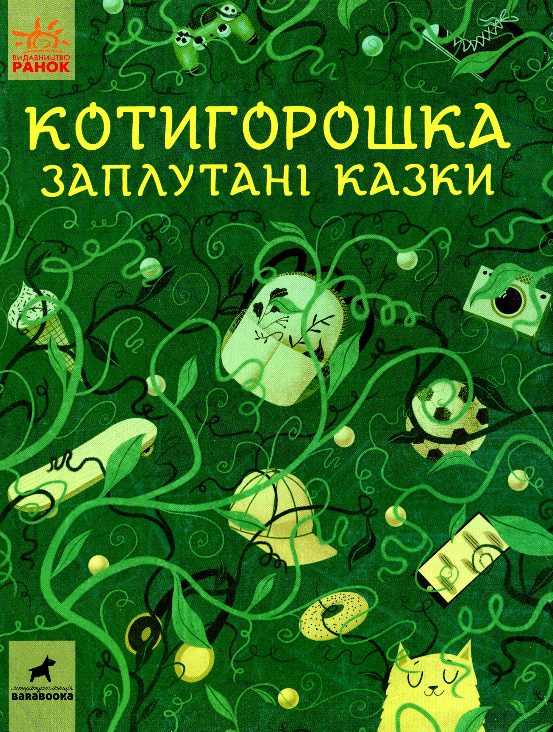 Книга "Несерійний. Котигорошка. Заплутані казки." (у) (0930) 1