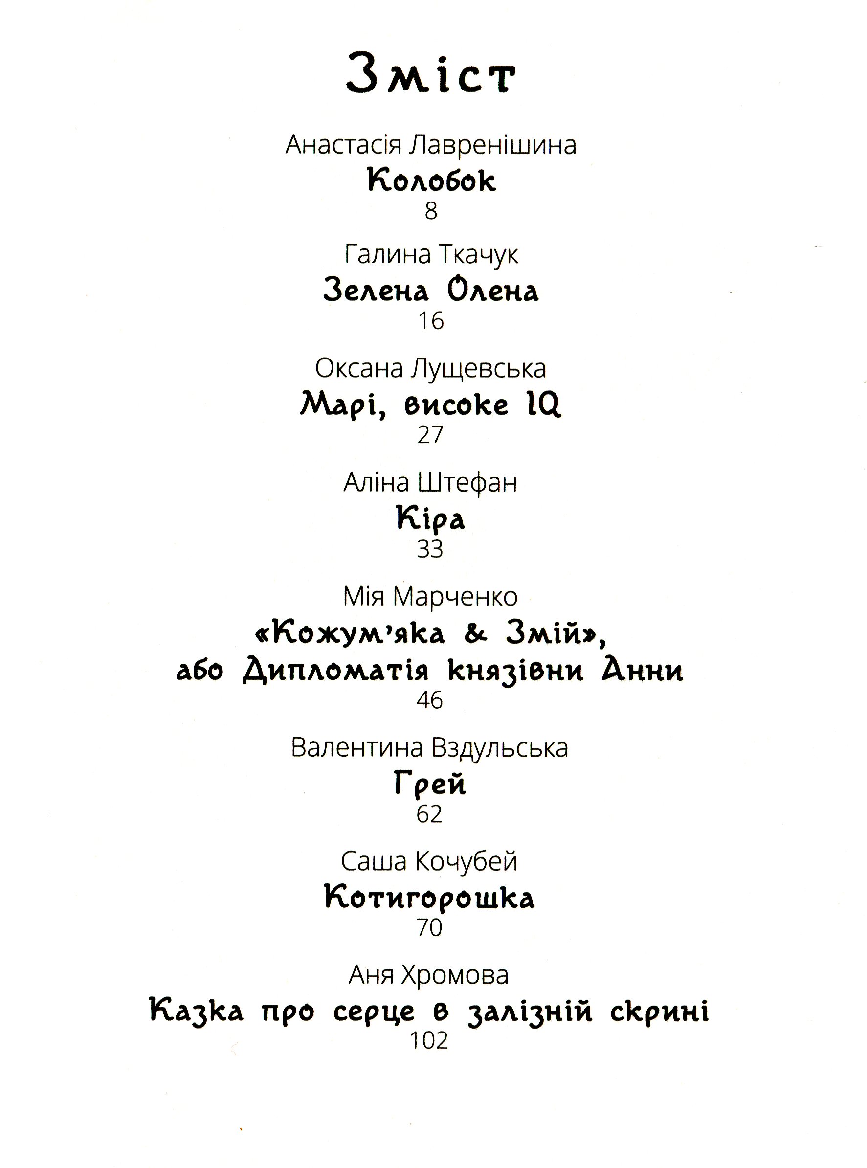 Книга "Несерійний. Котигорошка. Заплутані казки." (у) (0930) 3