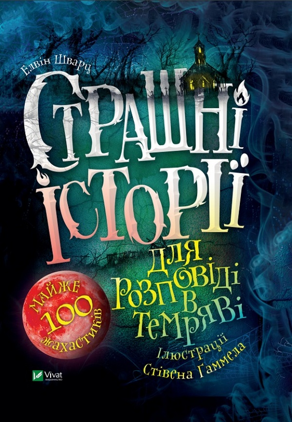 Книга "Шварц Е. Страшні історії для розповіді в темряві" (у)