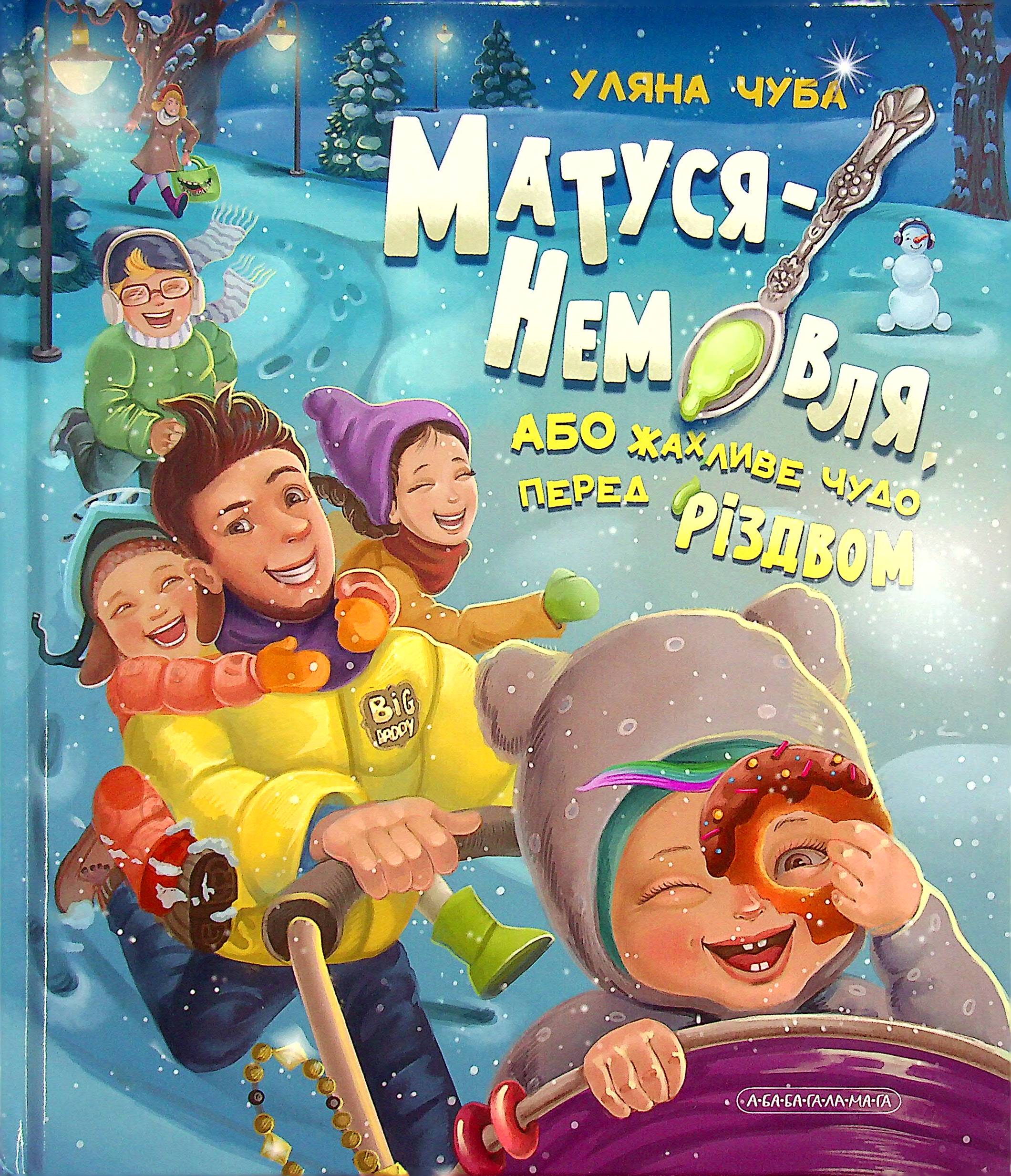 Книга "Чуба У. Мамочка-младенца, или Ужасное чудо перед Рождеством" (у) (2224) 1