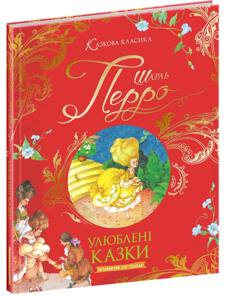 Книга "Казкова класика. Шарль Перро. Улюблені казки" (7384) (у)