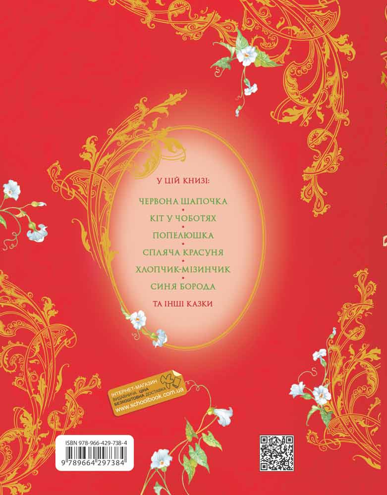 Книга "Казкова класика. Шарль Перро. Улюблені казки" (7384) (у) 1