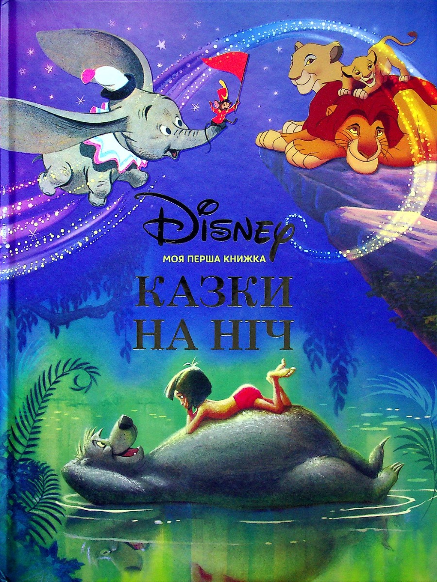 Книга "ПК Моя перша книжка.Казки на ніч." (у) (8706) 1