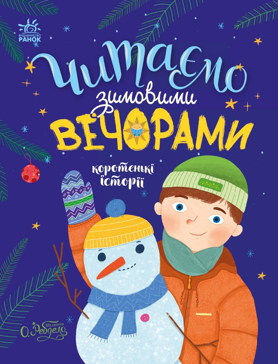 Книга "Казочки на кожен день: Читаємо зимовими вечорами" (у) (0045)