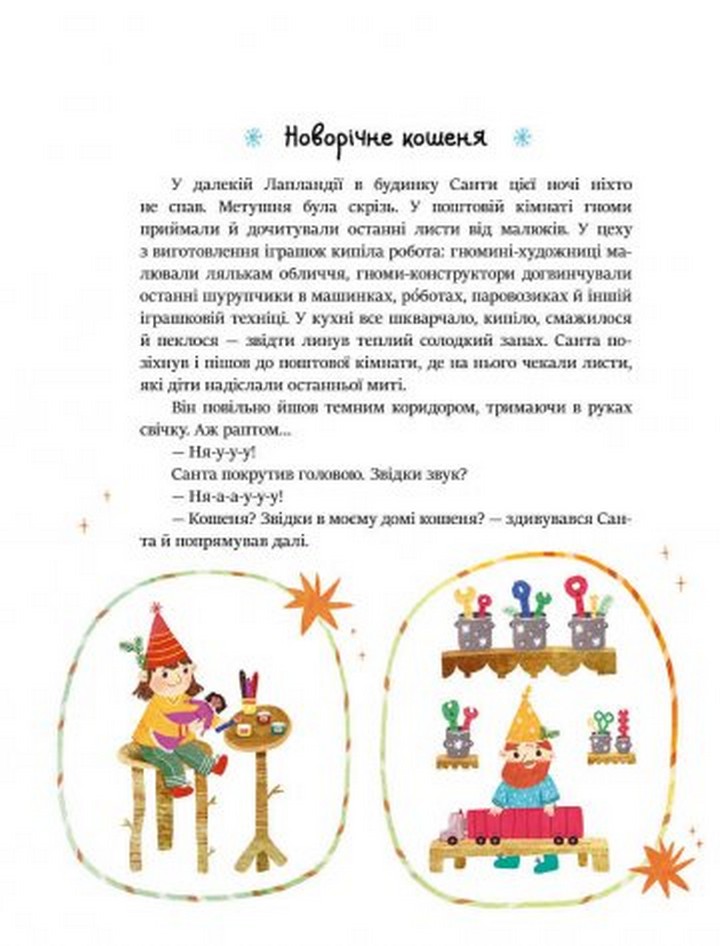 Книга "Казочки на кожен день: Читаємо зимовими вечорами" (у) (0045) 1