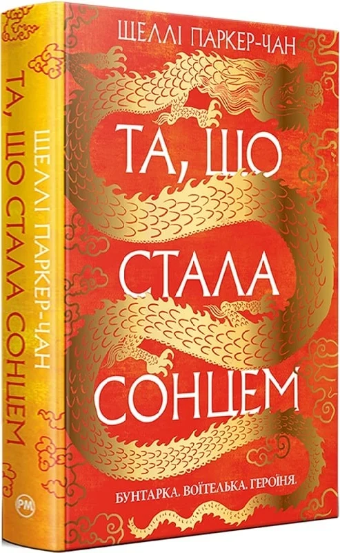 Книга "Паркер-Чан Ш. Та, що стала сонцем" (у) (6088)