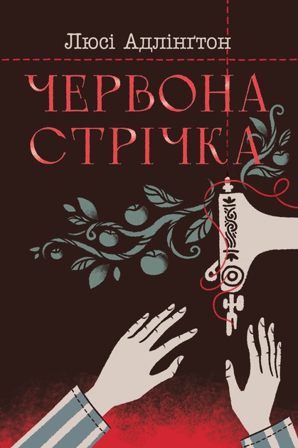 Книга "Адлінґтон Л. Червона стрічка" (у) (0895)