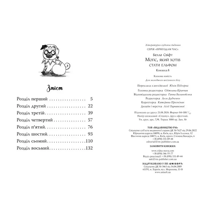 Книга "Свіфт Б. Мопс, який хотів стати ельфом. Кн.8" (у) (6200) 4