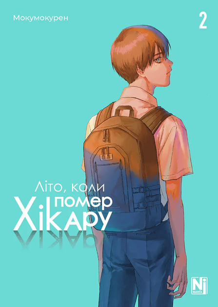 Книга комікс "Манґа. Літо, коли помер Хікару. Том 2" (у) (6657)