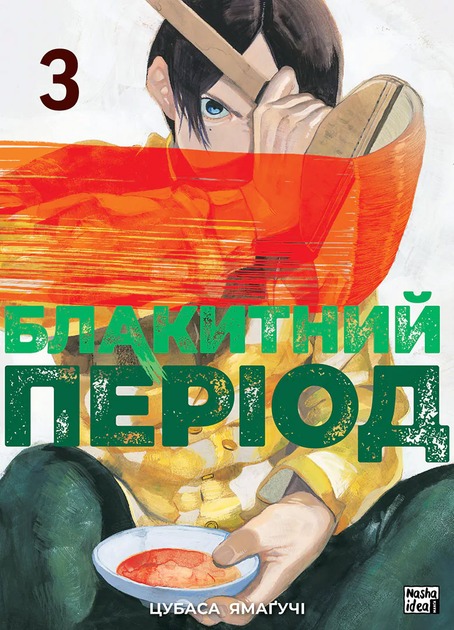 Книга комікс "Манґа. Блакитний період. Том 3. Цубаса Ямаґучі" (у) (6756)