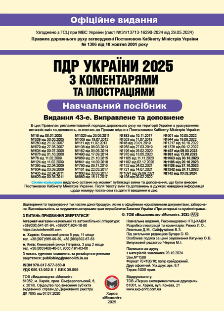 Книга "ПДД 2025 с комментариями" (у) (3598) 2