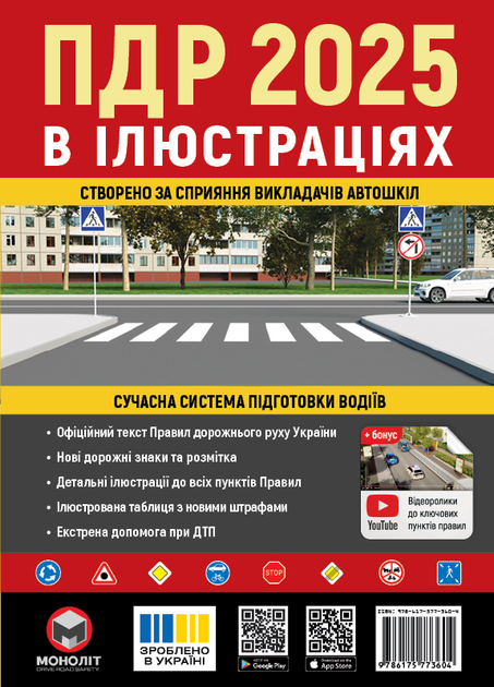 Книга "ПДР 2025 в ілюстраціях" (у) (3604)