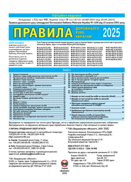 Книга "ПДР 2025 України" (у) (3581) 2