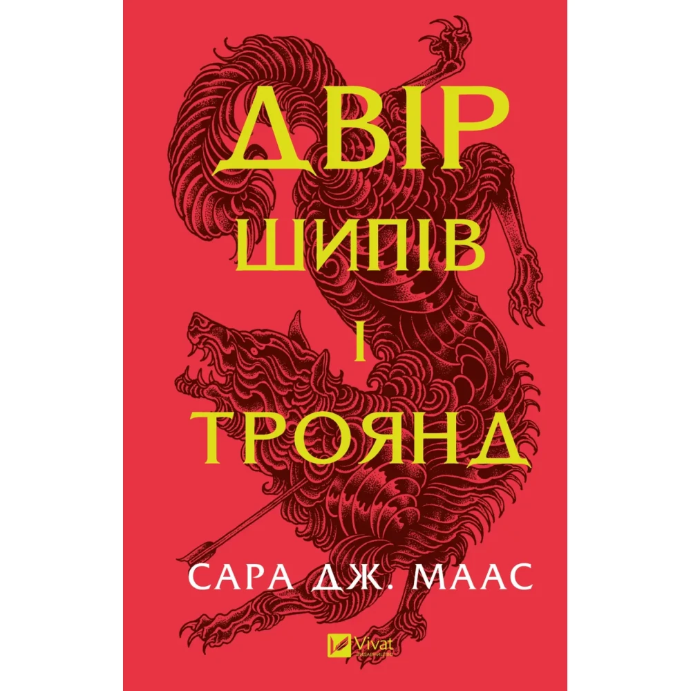 Книга "Маас Сара. Двор шипов и роз" (у) (7542)