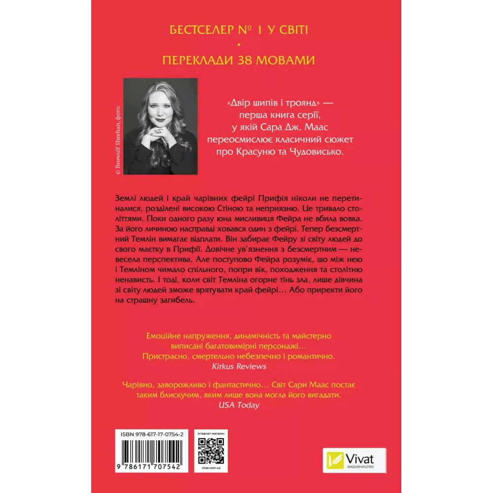 Книга "Маас Сара. Двор шипов и роз" (у) (7542) 1