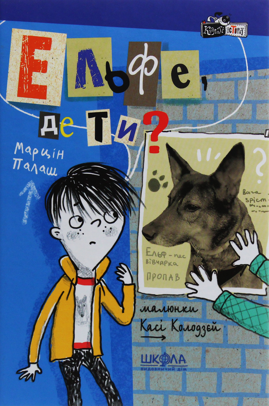 Книга "Палаш М. Ельфе, де ти?" (у) (6028) 1